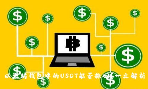 以太坊钱包中的USDT能否撤回？一文解析