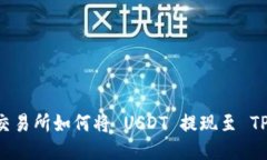 币安交易所如何将 USDT 提