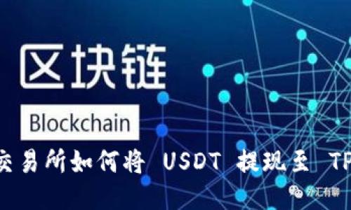 币安交易所如何将 USDT 提现至 TP 钱包