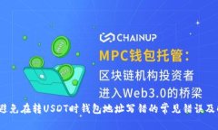 bianoti避免在转USDT时钱包地