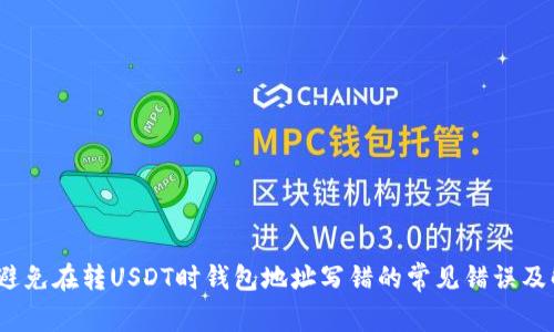 bianoti避免在转USDT时钱包地址写错的常见错误及解决方法
