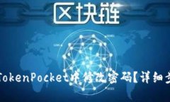 如何在TokenPocket中修改密码