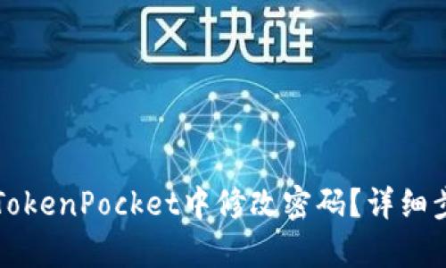 如何在TokenPocket中修改密码？详细步骤解析