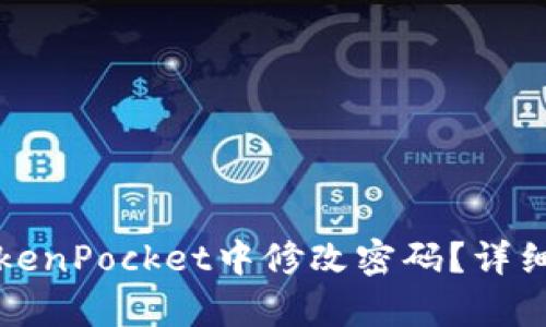 如何在TokenPocket中修改密码？详细步骤解析