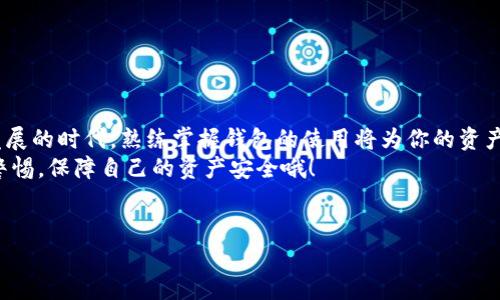介绍

狐狸钱包（Fox Wallet）作为当前较为热门的数字货币钱包之一，因其用户友好的界面以及强大的功能而受到很多投资者的青睐。在使用狐狸钱包的过程中，很多用户希望能够添加自己的USDT合约地址，来方便进行交易和管理。本文将详细介绍如何在狐狸钱包中添加USDT合约地址，并分享一些相关的技巧和注意事项，让你轻松上手。

什么是USDT合约地址？
USDT，作为一种广泛使用的稳定币，其合约地址在各大区块链上都有所不同。通常情况下，用户在进行数字资产交易时需要使用合约地址来确保交易的安全性和准确性。
你知道吗？合约地址的安全性关系到你资产的安全。在添加合约地址时，一定要确保其来源的可靠性。

为什么需要添加USDT合约地址？
在数字货币交易中，升级和添加合约地址是一种普遍的需求。这让用户能够更便捷地进行资产的管理和交易。特别是对于投资者而言，了解并掌握新的合约地址可以帮助访问更广泛的市场和潜在的投资机会。
那么，你是否也有过因为地址错误而导致资金损失的经历呢？这就是为什么添加和确认合约地址至关重要的原因。

如何在狐狸钱包中添加USDT合约地址？
接下来，我们将具体介绍在狐狸钱包中添加USDT合约地址的步骤。以下是简化的步骤流程：
ol
    li打开狐狸钱包：在你的手机或电脑上打开狐狸钱包应用程序。/li
    li选择资产：在主界面中，点击“资产”按钮，找到“添加资产”选项。/li
    li选择合约类型：在添加资产页面，选择“自定义代币”选项，然后输入USDT合约地址。/li
    li输入详情：根据要求，输入代币名称、符号（如USDT）和小数位数（通常为6），确保信息的准确无误。/li
    li保存：确认无误后，点击“保存”按钮，你的USDT合约地址将成功添加至钱包中。/li
/ol

常见问题与解决方案
在使用狐狸钱包添加USDT合约地址的过程中，用户可能会遇到各种问题。以下是一些常见的问题以及对应的解决方案：

h41. 我的合约地址怎么获取？/h4
你可以通过各种区块链浏览器（如Etherscan）查找USDT的合约地址。在搜索框中输入“USDT”，你将看到对应的合约信息，包括合约地址。
合约地址获取的方式多种多样，在互联网上也有很多资源供你参考。但记得要确认地址的准确性，以免引发不必要的麻烦。

h42. 我能否撤销已添加的合约地址？/h4
当然可以。如果你发现自己输入的合约地址有误，可以在资产列表中找到该地址，进行编辑或删除操作。
这也提醒我们，随时关注和检查自己的钱包安全性是极为重要的。你是否也在意过这些潜在的安全威胁呢？

一些使用狐狸钱包的小技巧
随着数字资产交易的普及，越来越多的人开始使用狐狸钱包，以下是一些小技巧，帮助你更高效地使用这款钱包：

h41. 设置安全锁/h4
为了保障你的资产安全，建议在狐狸钱包中设置密码或生物识别锁。这样即使你的设备被盗，恶意用户也无法轻易访问你的钱包。

h42. 及时备份助记词/h4
在创建钱包时，会生成助记词，这是恢复钱包的重要信息。务必将助记词妥善保管，不要与他人分享。
你知道吗？很多用户因为忘记或丢失助记词而无法再次访问他们的资产，这是多么可惜！

h43. 定期审核交易记录/h4
定期查看你的交易记录可以帮助你及时发现可疑交易。如果发现异常，应立即采取措施。

h44. 学习市场动态/h4
关注加密货币市场的动态，可以帮助你更好地把握投资机会。定期浏览相关网站和论坛，了解行业趋势。
你会发现，获取信息的渠道非常多样，只要努力，就一定能找到适合自己的学习方式。

总结
通过本文的介绍，相信你已经了解了如何在狐狸钱包中添加USDT合约地址的具体步骤，以及一些使用该钱包时的小技巧。在这个数字货币飞速发展的时代，熟练掌握钱包的使用将为你的资产管理带来极大的便利。
你是不是也觉得，在这个加密币交易的平台中，掌握一些实际操作的技巧是至关重要的呢？希望你在今后的交易中能够更加得心应手。记得保持警惕，保障自己的资产安全哦！

关键词：
狐狸钱包, USDT合约地址, 数字货币, 钱包安全/guanjianci