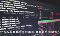 TP钱包质押挖矿详细教程：