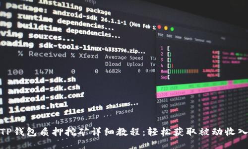 TP钱包质押挖矿详细教程：轻松获取被动收入