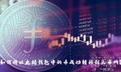 如何将以太坊钱包中的币