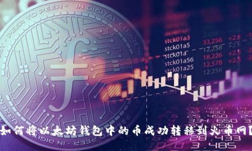 如何将以太坊钱包中的币成功转移到火币网？