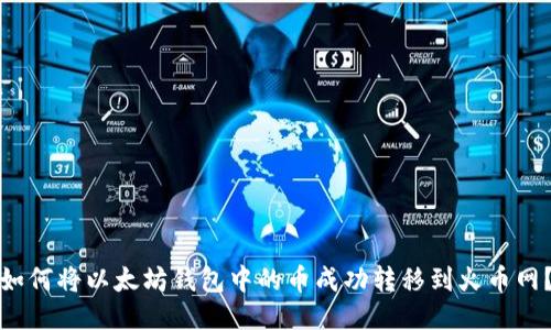 如何将以太坊钱包中的币成功转移到火币网？
