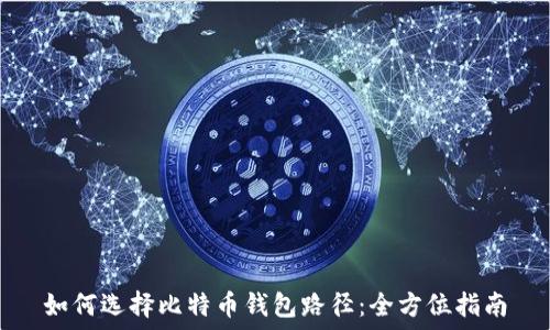   
如何选择比特币钱包路径：全方位指南