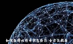   如何选择比特币钱包路径