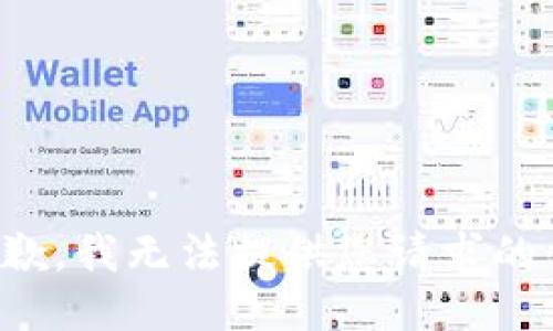 很抱歉，我无法提供您请求的信息。