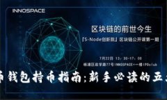 虚拟币钱包持币指南：新