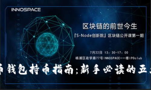 虚拟币钱包持币指南：新手必读的五大要点