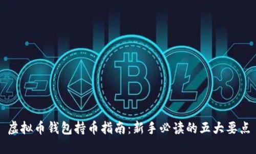 虚拟币钱包持币指南：新手必读的五大要点