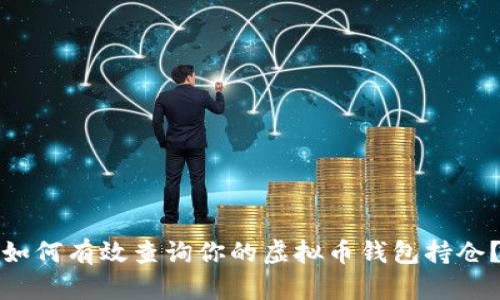 如何有效查询你的虚拟币钱包持仓？