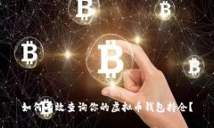 如何有效查询你的虚拟币