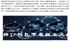 如何处理TP钱包下载提示风
