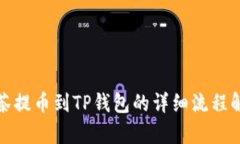 抹茶提币到TP钱包的详细流