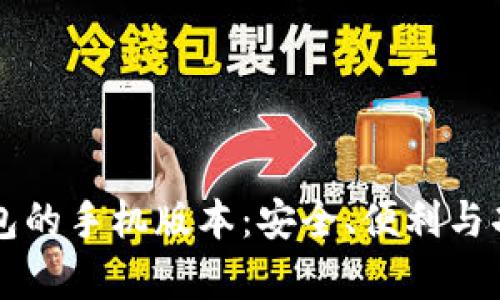 比特币钱包的手机版本：安全、便利与功能全解析