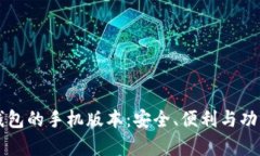 比特币钱包的手机版本：