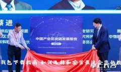 比特币钱包下载指南：如