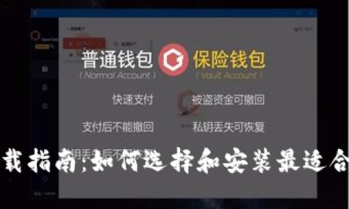 比特币钱包下载指南：如何选择和安装最适合您的数字钱包