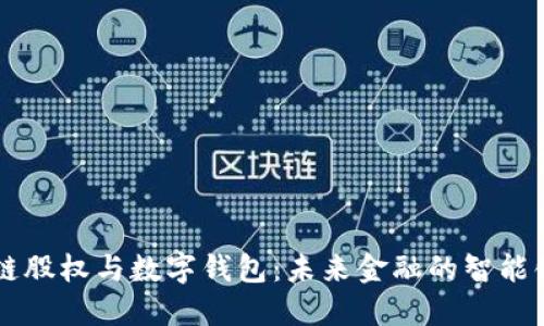 区块链股权与数字钱包：未来金融的智能化转型
