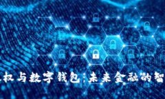 区块链股权与数字钱包：