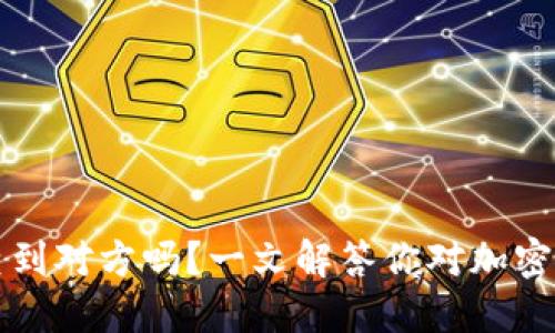 比特币钱包能查到对方吗？一文解答你对加密货币隐私的疑惑