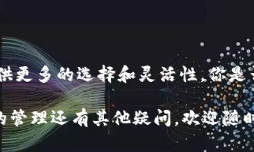 biatoti如何在TP钱包中添加底层资产？详细指南与技巧/biatoti
TP钱包, 底层资产, 钱包添加, 数字货币/guanjianci

引言：理解TP钱包与底层资产的概念
在数字货币迅猛发展的今天，越来越多的人选择使用钱包来管理他们的资产。在这其中，TP钱包因其简洁的界面和强大的功能而受到欢迎。那么，你是否了解什么是“底层资产”？底层资产一般是指以主链为基准，与之相对应的各种代币。通过添加底层资产，你可以更有效地管理你的数字资产，进行交易或投资。

第一步：下载并安装TP钱包
在开始之前，确保你已经下载并安装了TP钱包。你可以在App Store或Google Play中找到它，或者直接访问TP钱包的官方网站。安装过程简单，只需遵循提示即可完成。

第二步：创建或导入钱包
首次使用TP钱包时，你需要创建一个新的钱包或者导入已有的钱包。如果你是新手，我们建议你创建一个新的钱包。在这个过程中，请务必妥善保管你的助记词，这将是你恢复钱包的唯一凭证。

第三步：理解如何添加底层资产
当你打开TP钱包后，首先会看到你的资产页面。在这里，你可以查看到你的所有数字资产和余额。而要添加底层资产，通常有两种方法：
ul
    li通过市场直接购买/li
    li通过充值或转账方式添加资产/li
/ul

第四步：通过市场购买底层资产
如果你希望通过市场直接购买底层资产，那么以下步骤将帮助你顺利完成：
ol
    li在TP钱包主页中，选择“市场”选项。/li
    li浏览你感兴趣的底层资产，点击以获取更多信息。/li
    li选择购买数量，确认交易，并输入交易密码。/li
    li仔细核对交易信息后，确认交易完成。/li
/ol
但在选择购买底层资产之前，你是否了解该资产的市场动态？这些信息将对你的决策至关重要。

第五步：通过充值或转账添加资产
除了市场购买外，充值或转账也是添加底层资产的有效方式。在此过程中，你需要注意一些细节：
ul
    li获取你的TP钱包地址，并将其告知对方，进行资产转账。/li
    li在进行充值时，请确保选择正确的底层资产，避免错误转账造成的损失。/li
/ul
让我们来思考一下，是否每个人都知道如何获取自己的钱包地址？通常，你只需进入资产页面，点击“接收”按钮，即可找到你的地址。

第六步：确认资产已成功添加
无论你是通过市场购买还是转账，完成后一定要检查你的资产余额。这是确保你所添加的底层资产成功到账的重要一步。在资产页面，你可以实时查看余额变化。如果发现余额没有变化，你是否会感到担忧？其实，这种情况并不常见，但我们还是应该保持警惕。

第七步：管理和使用你的底层资产
添加成功后，你可以根据自己的需求进行资产管理和使用。这包括交易、投资或持有等多种方式。在这个过程中，你还可以关注市场动态，决定是否需要调整资产组合。

第八步：安全建议
在进行数字资产管理时，安全是重中之重。以下是一些安全建议，帮助你更好的保护你的TP钱包：
ul
    li定期更新密码，并避免使用简单密码。/li
    li不要随意链接公共网络进行交易，特别是应避免使用公共Wi-Fi。/li
    li开启双重验证功能，增加账户安全性。/li
/ul
你是否有过因为麻烦而不重视安全的经历？这样的教训可谓是深刻，记住安全第一未必是空口说白话，而是保护你资产的有效手段。

总结：掌握TP钱包的使用，管理底层资产不是梦
通过以上步骤，你应该已经明白了如何在TP钱包中添加底层资产。随着数字货币的兴起，掌握使用TP钱包的技巧，将为你的数字资产管理提供更多的选择和灵活性。你是否开始对数字资产的管理充满信心了呢？

最后，投资有风险，管理需谨慎。确保你实时关注市场，做出明智的决策，才能更好地利用底层资产带来的机会。如果你对TP钱包或底层资产的管理还有其他疑问，欢迎随时咨询更多信息！