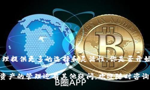 biatoti如何在TP钱包中添加底层资产？详细指南与技巧/biatoti
TP钱包, 底层资产, 钱包添加, 数字货币/guanjianci

引言：理解TP钱包与底层资产的概念
在数字货币迅猛发展的今天，越来越多的人选择使用钱包来管理他们的资产。在这其中，TP钱包因其简洁的界面和强大的功能而受到欢迎。那么，你是否了解什么是“底层资产”？底层资产一般是指以主链为基准，与之相对应的各种代币。通过添加底层资产，你可以更有效地管理你的数字资产，进行交易或投资。

第一步：下载并安装TP钱包
在开始之前，确保你已经下载并安装了TP钱包。你可以在App Store或Google Play中找到它，或者直接访问TP钱包的官方网站。安装过程简单，只需遵循提示即可完成。

第二步：创建或导入钱包
首次使用TP钱包时，你需要创建一个新的钱包或者导入已有的钱包。如果你是新手，我们建议你创建一个新的钱包。在这个过程中，请务必妥善保管你的助记词，这将是你恢复钱包的唯一凭证。

第三步：理解如何添加底层资产
当你打开TP钱包后，首先会看到你的资产页面。在这里，你可以查看到你的所有数字资产和余额。而要添加底层资产，通常有两种方法：
ul
    li通过市场直接购买/li
    li通过充值或转账方式添加资产/li
/ul

第四步：通过市场购买底层资产
如果你希望通过市场直接购买底层资产，那么以下步骤将帮助你顺利完成：
ol
    li在TP钱包主页中，选择“市场”选项。/li
    li浏览你感兴趣的底层资产，点击以获取更多信息。/li
    li选择购买数量，确认交易，并输入交易密码。/li
    li仔细核对交易信息后，确认交易完成。/li
/ol
但在选择购买底层资产之前，你是否了解该资产的市场动态？这些信息将对你的决策至关重要。

第五步：通过充值或转账添加资产
除了市场购买外，充值或转账也是添加底层资产的有效方式。在此过程中，你需要注意一些细节：
ul
    li获取你的TP钱包地址，并将其告知对方，进行资产转账。/li
    li在进行充值时，请确保选择正确的底层资产，避免错误转账造成的损失。/li
/ul
让我们来思考一下，是否每个人都知道如何获取自己的钱包地址？通常，你只需进入资产页面，点击“接收”按钮，即可找到你的地址。

第六步：确认资产已成功添加
无论你是通过市场购买还是转账，完成后一定要检查你的资产余额。这是确保你所添加的底层资产成功到账的重要一步。在资产页面，你可以实时查看余额变化。如果发现余额没有变化，你是否会感到担忧？其实，这种情况并不常见，但我们还是应该保持警惕。

第七步：管理和使用你的底层资产
添加成功后，你可以根据自己的需求进行资产管理和使用。这包括交易、投资或持有等多种方式。在这个过程中，你还可以关注市场动态，决定是否需要调整资产组合。

第八步：安全建议
在进行数字资产管理时，安全是重中之重。以下是一些安全建议，帮助你更好的保护你的TP钱包：
ul
    li定期更新密码，并避免使用简单密码。/li
    li不要随意链接公共网络进行交易，特别是应避免使用公共Wi-Fi。/li
    li开启双重验证功能，增加账户安全性。/li
/ul
你是否有过因为麻烦而不重视安全的经历？这样的教训可谓是深刻，记住安全第一未必是空口说白话，而是保护你资产的有效手段。

总结：掌握TP钱包的使用，管理底层资产不是梦
通过以上步骤，你应该已经明白了如何在TP钱包中添加底层资产。随着数字货币的兴起，掌握使用TP钱包的技巧，将为你的数字资产管理提供更多的选择和灵活性。你是否开始对数字资产的管理充满信心了呢？

最后，投资有风险，管理需谨慎。确保你实时关注市场，做出明智的决策，才能更好地利用底层资产带来的机会。如果你对TP钱包或底层资产的管理还有其他疑问，欢迎随时咨询更多信息！