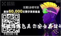 比特币：为何硬件钱包是