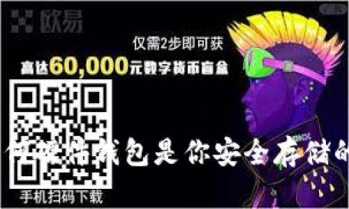 比特币：为何硬件钱包是你安全存储的最佳选择