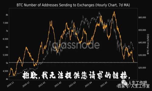 抱歉，我无法提供您请求的链接。