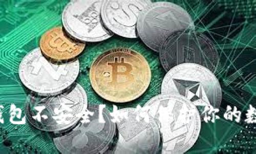 区块链钱包不安全？如何保护你的数字资产？