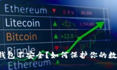 区块链钱包不安全？如何