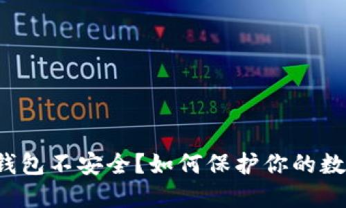 区块链钱包不安全？如何保护你的数字资产？