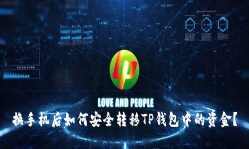 换手机后如何安全转移TP钱包中的资金？