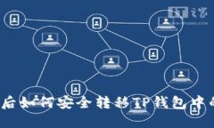 换手机后如何安全转移T