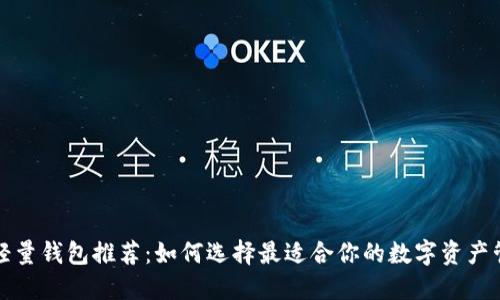 比特币轻量钱包推荐：如何选择最适合你的数字资产管理工具