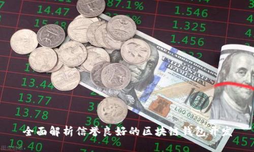 全面解析信誉良好的区块链钱包开发