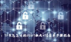 : TP钱包怎么把USDT换成HT？