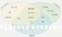 以太坊钱包安全性分析：