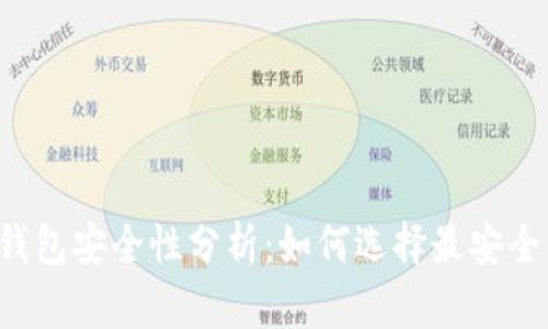 以太坊钱包安全性分析：如何选择最安全的钱包？