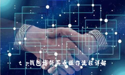 t p钱包博饼买币操作流程详解