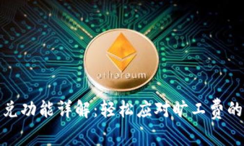 TP钱包闪兑功能详解：轻松应对旷工费的最佳选择