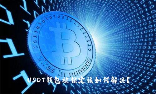 USDT钱包被锁定该如何解决？