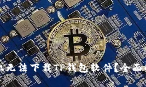 为什么苹果手机无法下载TP钱包软件？全面解析与解决方案